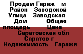Продам Гараж 18м › Район ­ Заводской › Улица ­ Заводская  › Дом ­ 2/1 › Общая площадь ­ 18 › Цена ­ 180 000 - Саратовская обл., Саратов г. Недвижимость » Гаражи   